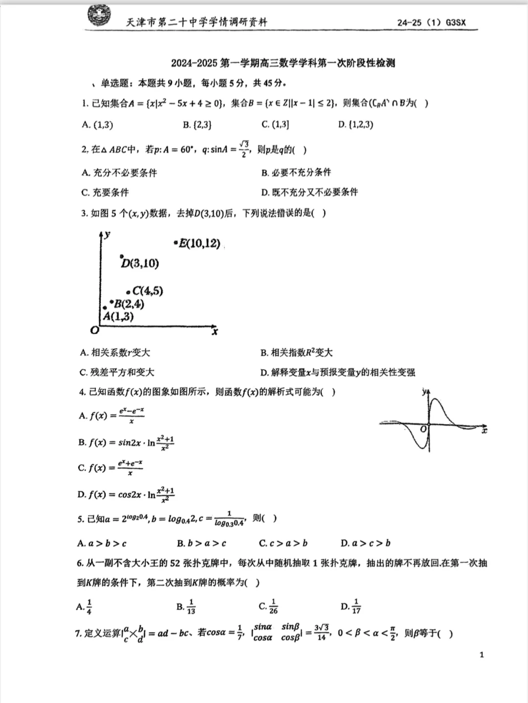 二十中学高三检测——开学来难度较大的一套