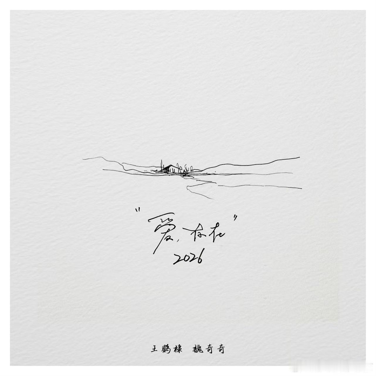 王鹤棣魏奇奇爱存在2026上线王鹤棣魏奇奇新歌上线王鹤棣魏奇奇爱存在2026上线