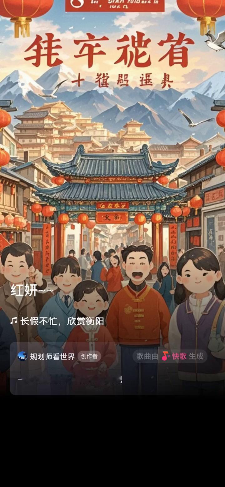 长假不忙，欣赏衡阳规划师看世界创作者。歌曲由快歌生成，一起来听听我创作的歌曲。