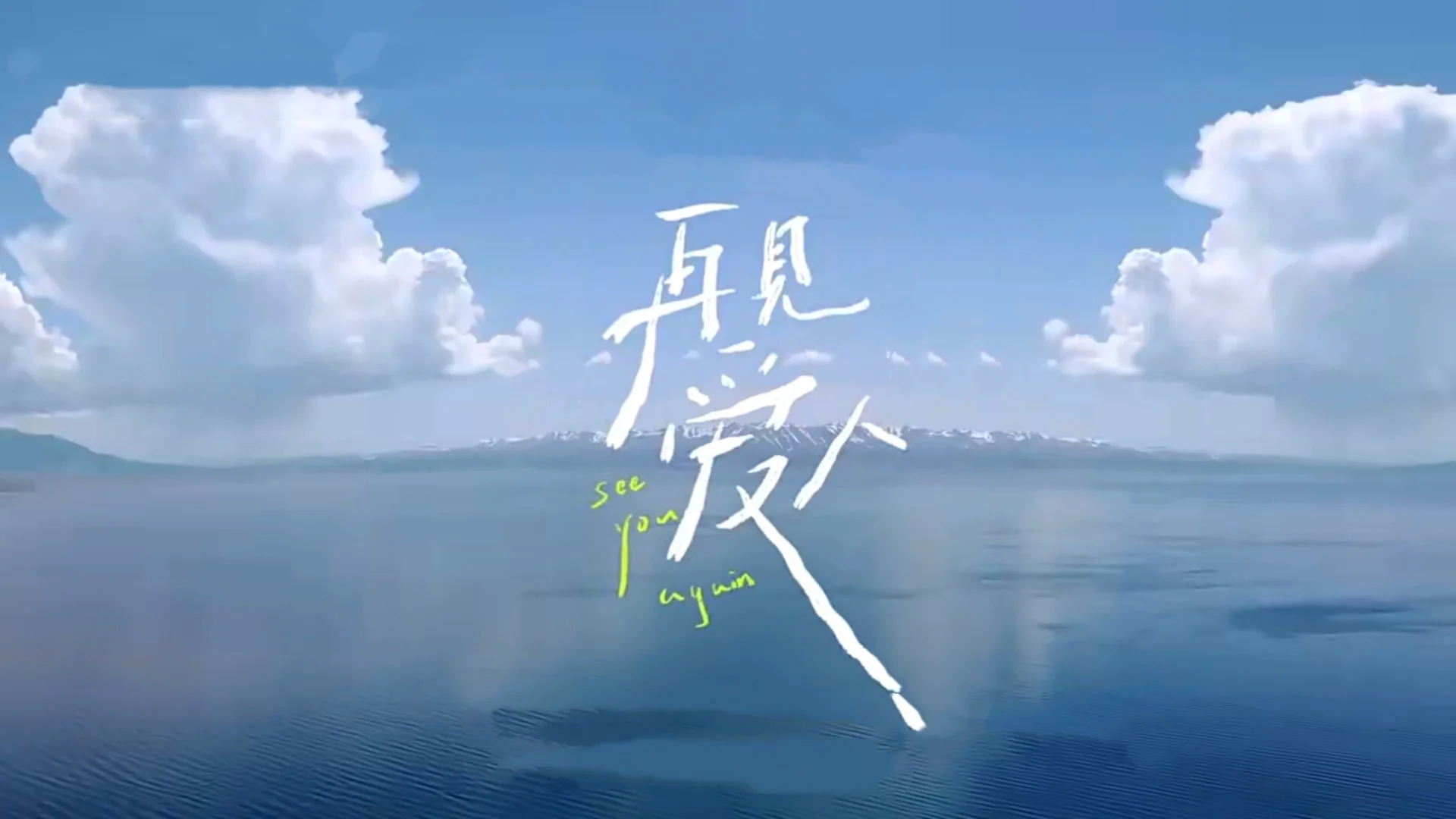 再见容易，再•见很难……