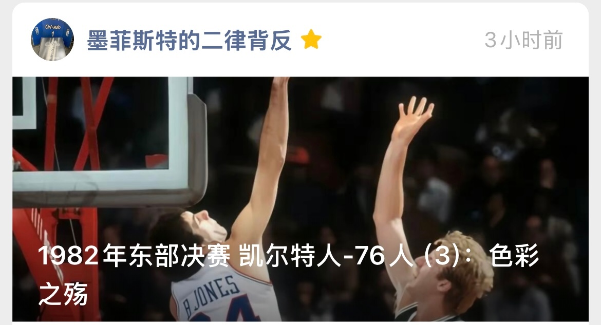 1982年东部决赛第三场：在恶心的录像质量和阿奇巴尔德伤退中，76人超出大比分网