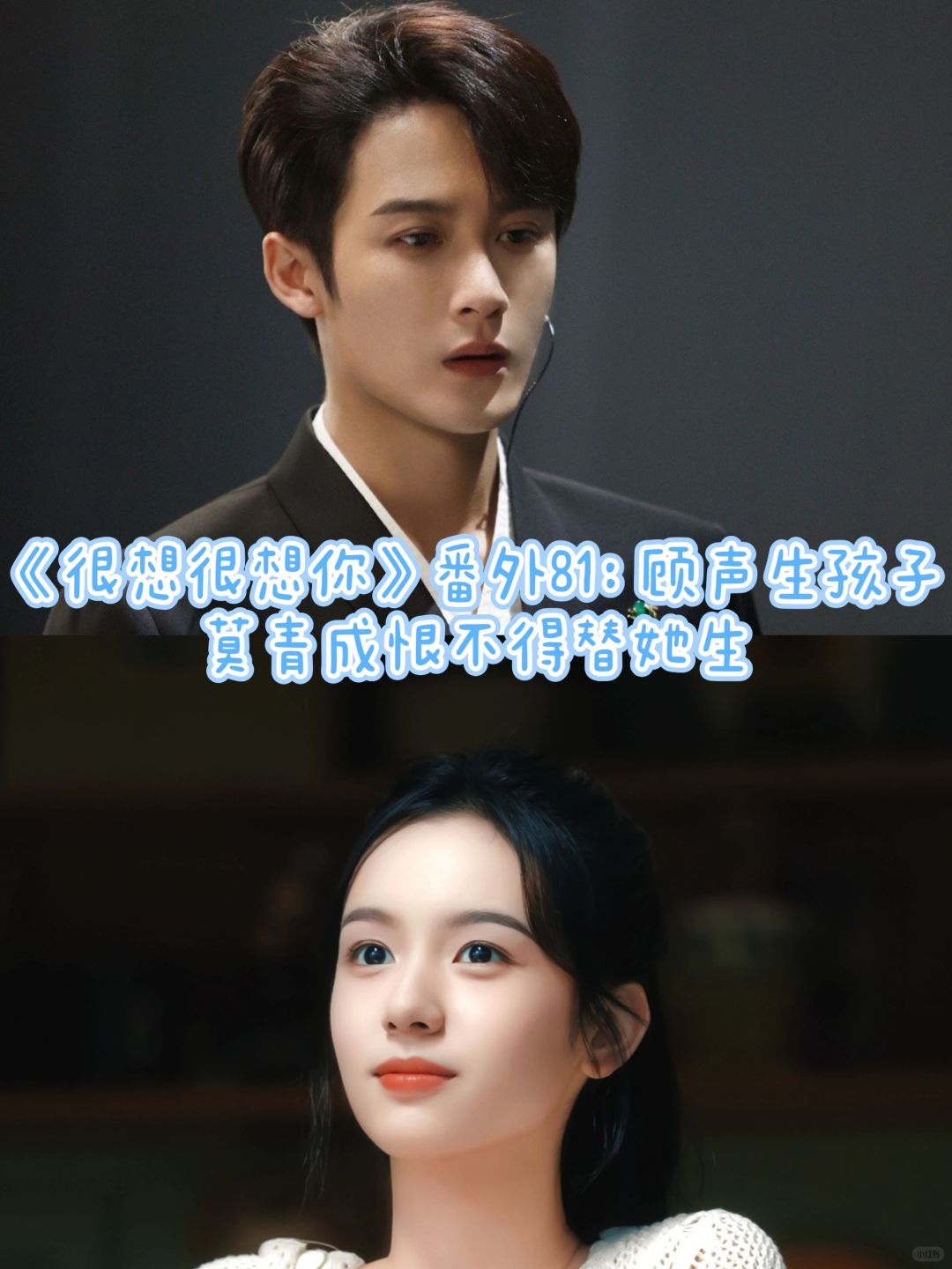 《很想很想你》番外81：莫青成想替顾声