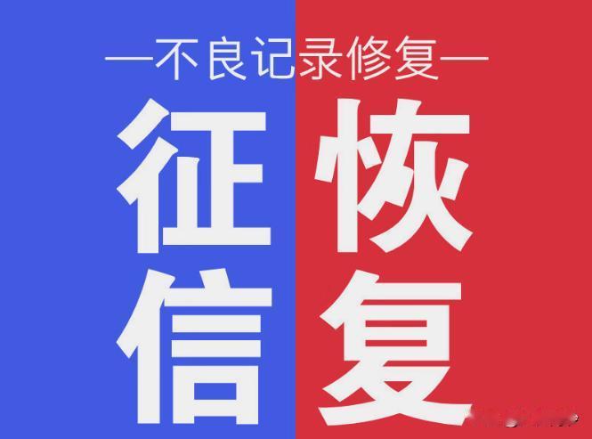 【新的一年开始！一大波人的征信恢复了】在2026年的第一天，一次性信用修复政策正