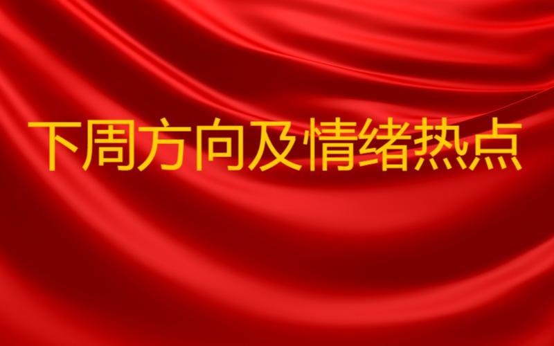 明天最值得关注的四个情绪方向及汇总
1. 锂电池
         逻辑分析：上