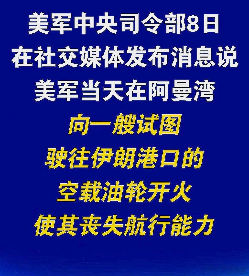 美军中央司令部8日在社交媒体发布消息：美军在阿曼湾袭击了一艘驶往伊朗的空载油轮，