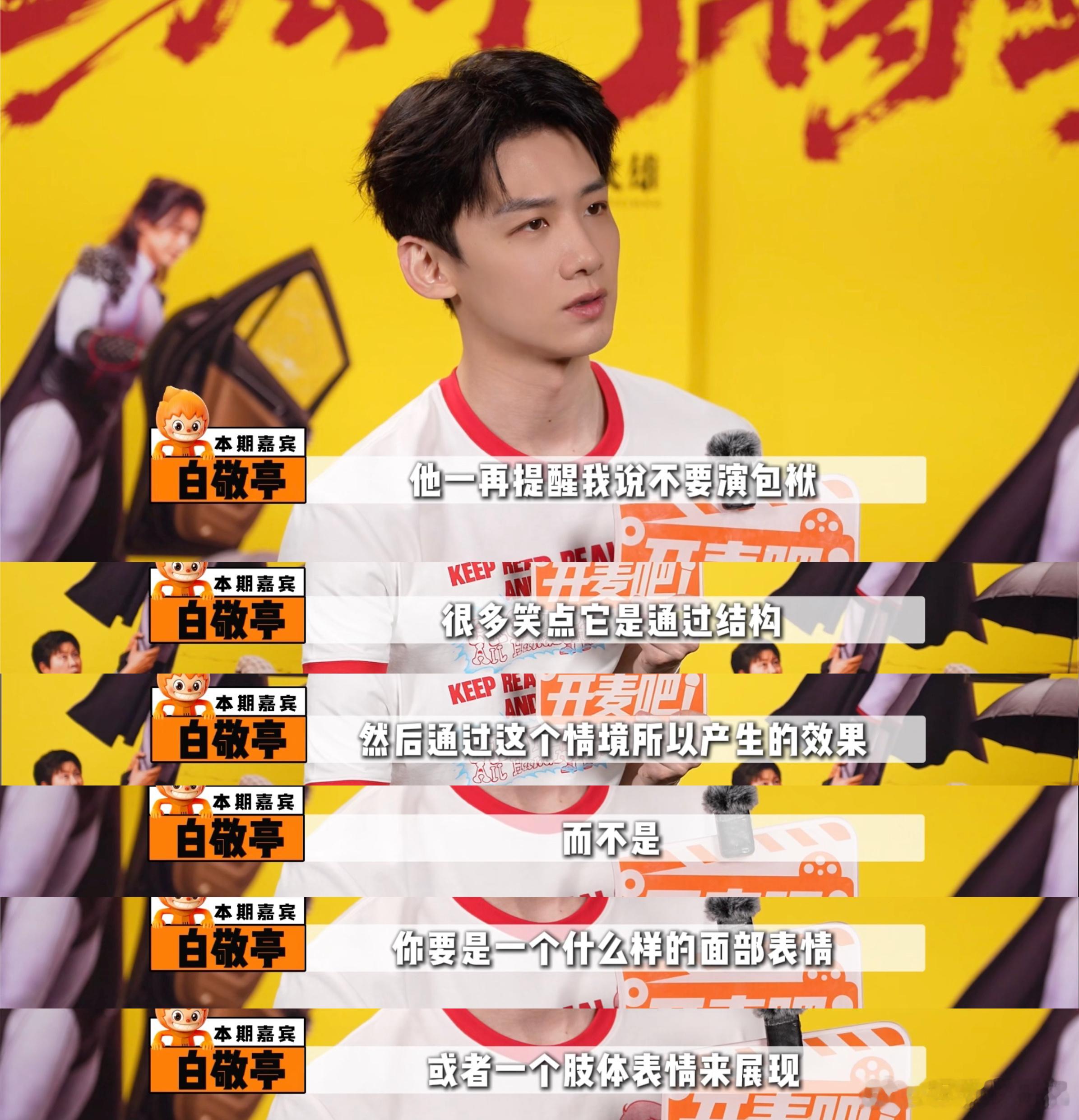 白敬亭谈特立独行角色反差设计白敬亭从特立独行学到演喜剧要真诚 小白在采访里说接这
