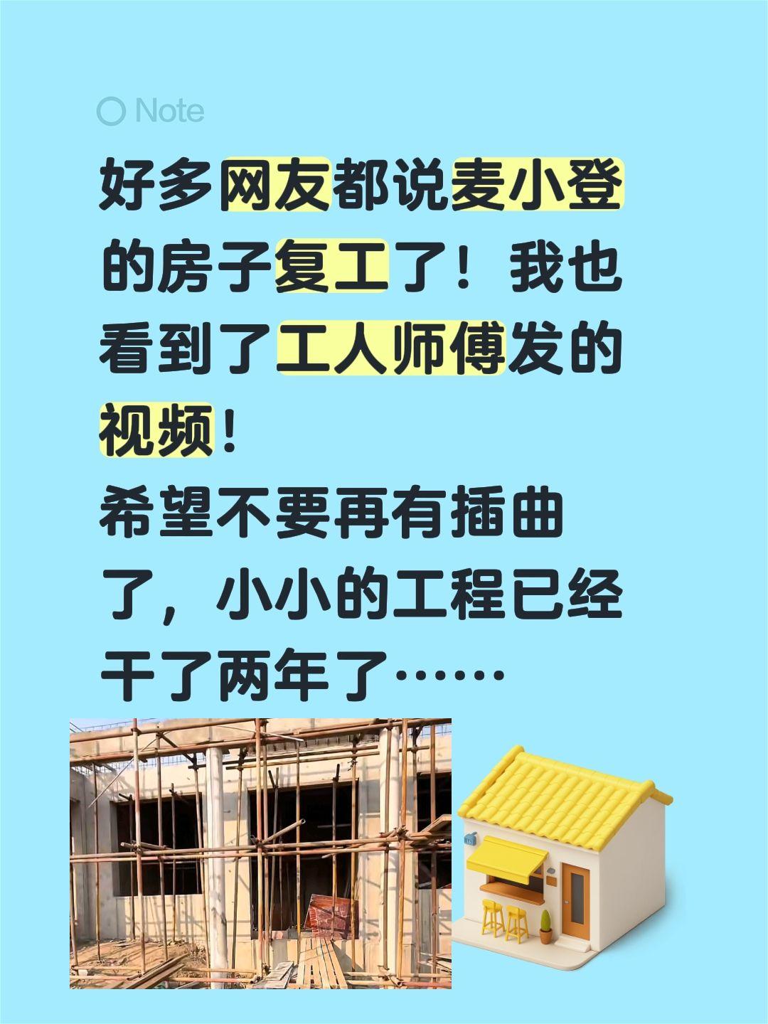 好多网友都说麦小登的房子复工了！我也看到了工人师傅发的视频！
希望不要再有插曲了
