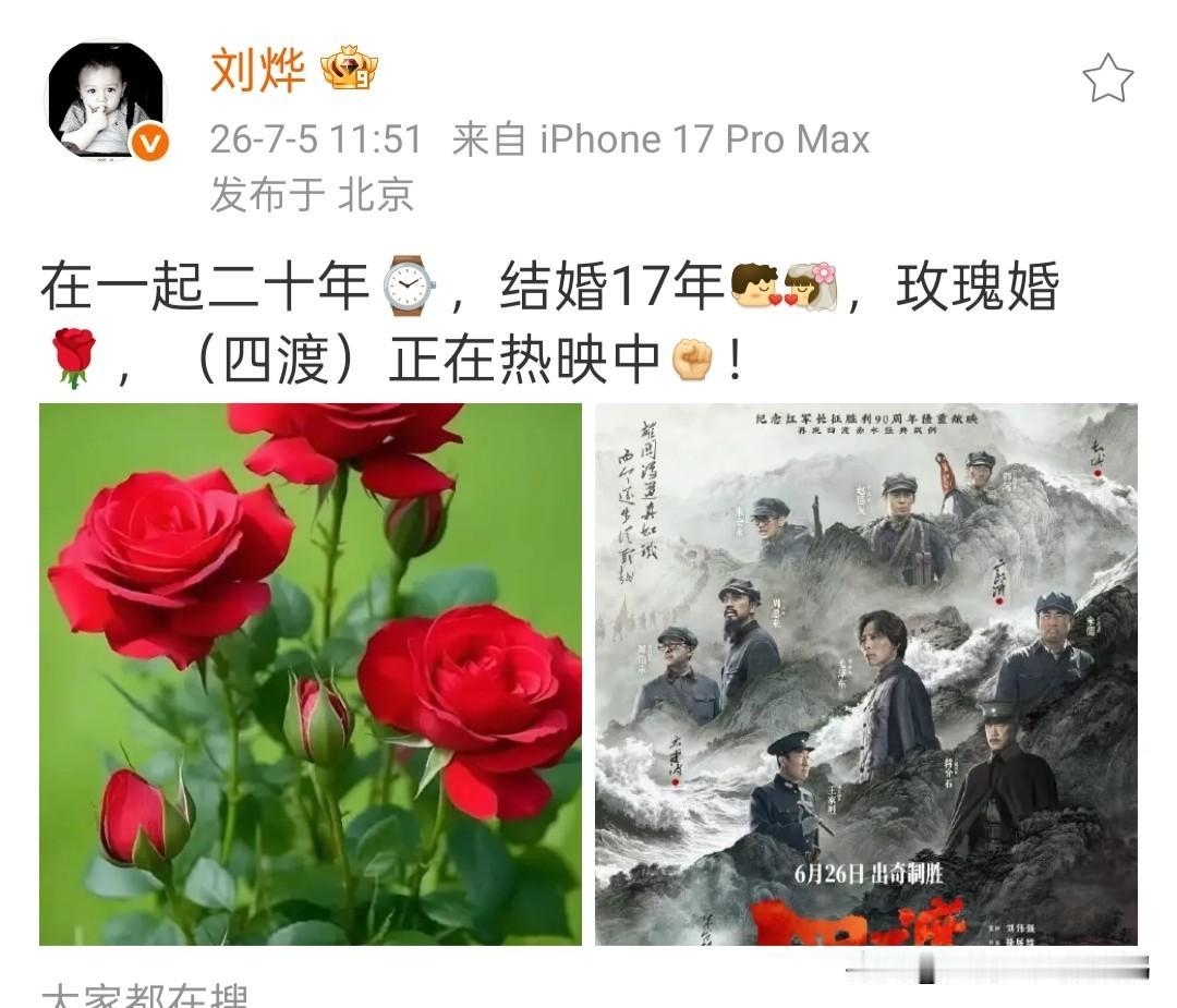 从诺一热搜到玫瑰婚，刘烨两次借生活节点为《四渡》打call，诚意拉满

刘烨这条