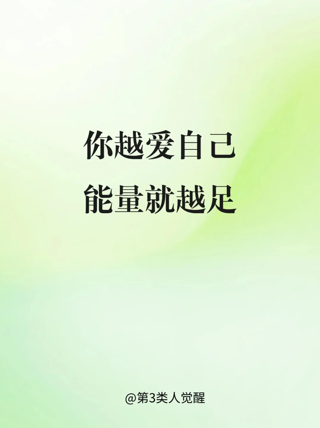 当你开始爱自己，你将活得广阔而自由