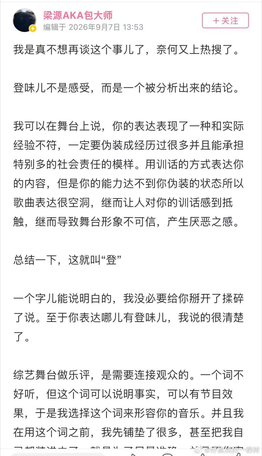 梁源回应登味梁源强调登味是分析得出的结论不是主观感受，但通篇分析的都是人的表现，