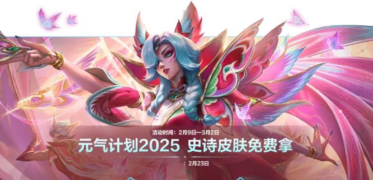 英雄联盟手游  【元气计划2025 史诗皮肤免费拿】2月9日-3月2日活动期间，