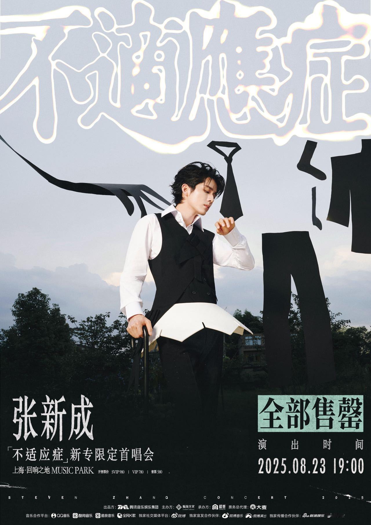 张新成上海首唱会秒售罄 什么！你也知道新专辑《不适应症》首唱会开票秒售罄了，很难