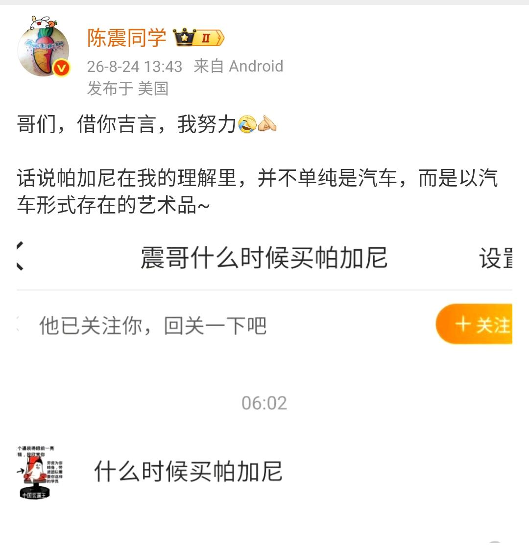 网友问陈震：什么时候买帕加尼？

陈震回答：哥们，借你吉言，我努力[允悲][作揖