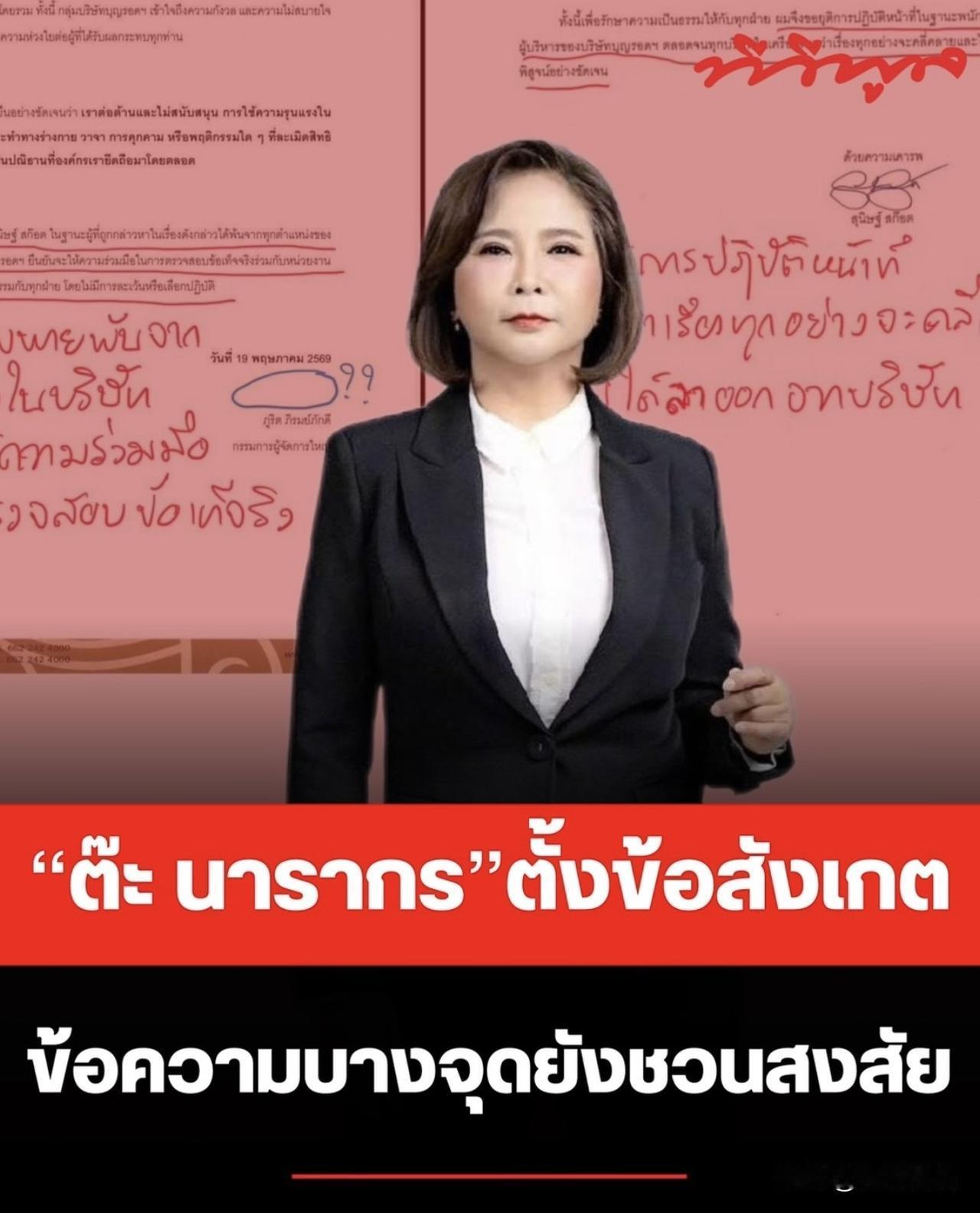 Ta 就Boon Rawd集团声明中的措辞差异提出质疑！
Ta表示，文件中"พ้