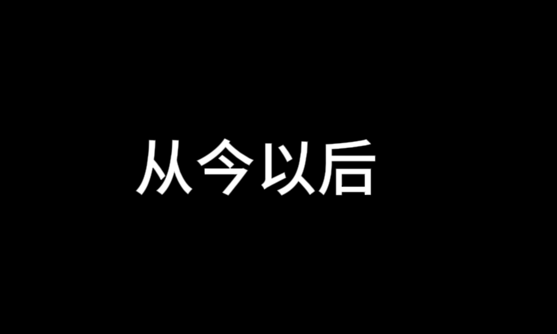 爹爹 我都听你的！ 