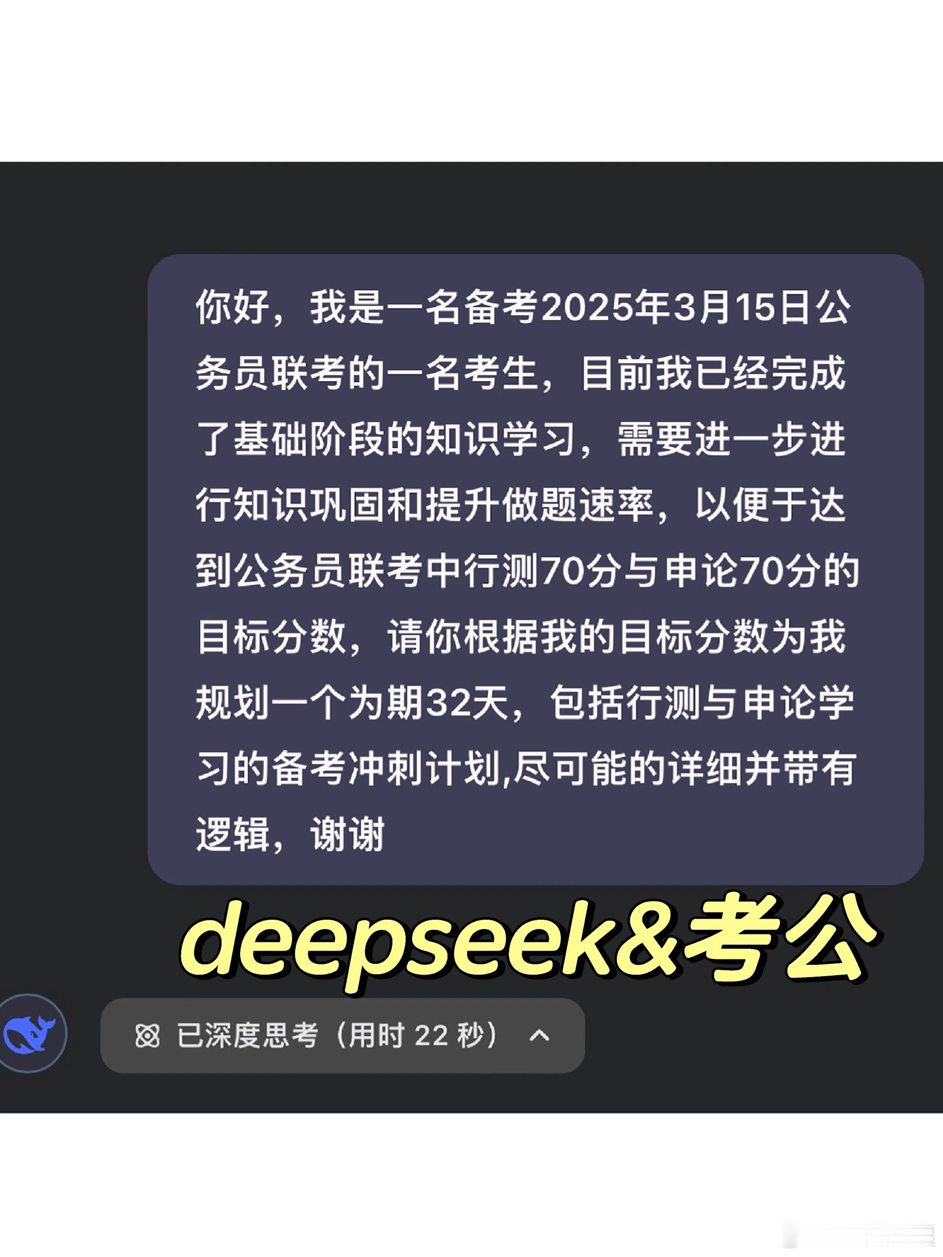 假如从2.11用Deepseek来进行32天省考规划！ 