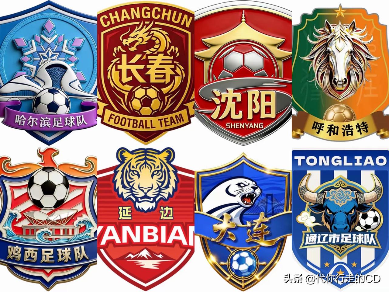 省超已经完全不够用了，
4省8队整上“东北超”联盟。
看队徽，哪个最有冠军相？