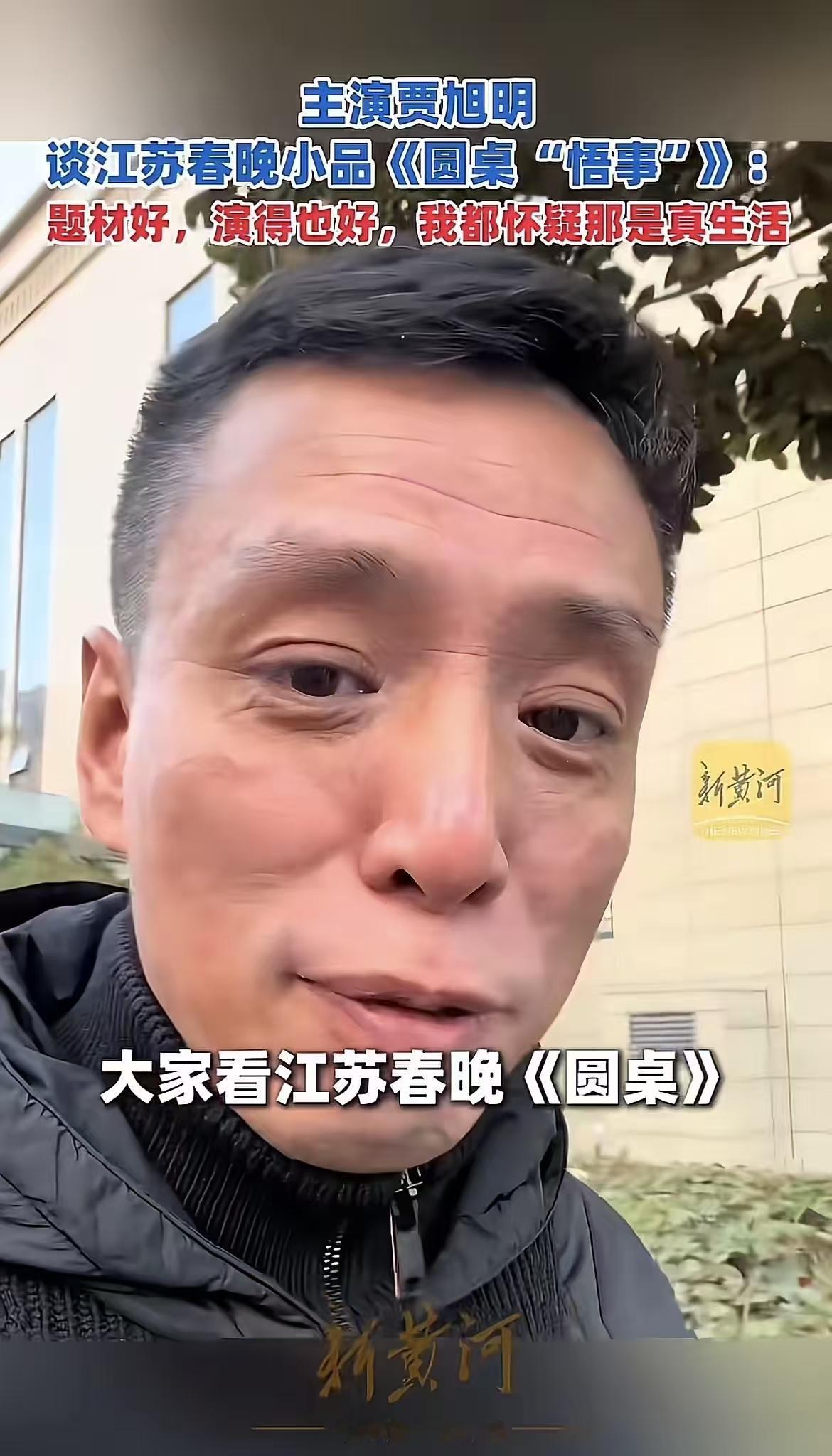 贾旭明又火了
好奇查了一下
今年的《圆桌“悟”事》让他又火了一把，啥都敢说！
