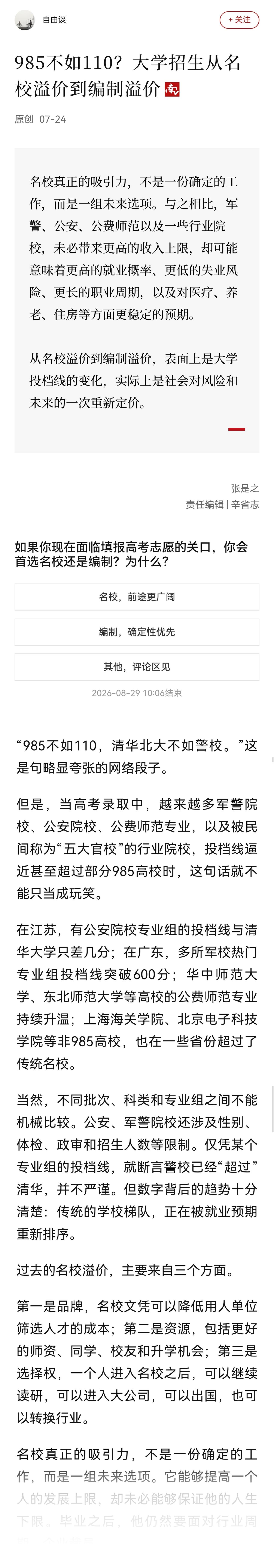 不是要破除唯名校论吗？为何有部分考生放弃名校，选择去他适合自己的学校，就令舆论破