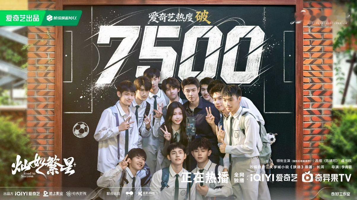 灿如繁星热度7500灿如繁星破7500灿如繁星热度7500 