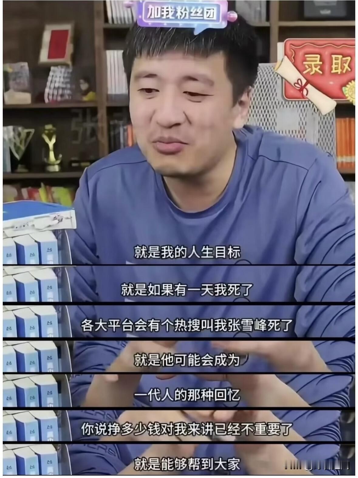 那个含泪鞠躬的男人，真的走了

2026年3月24日下午3点50分，张雪峰走了。