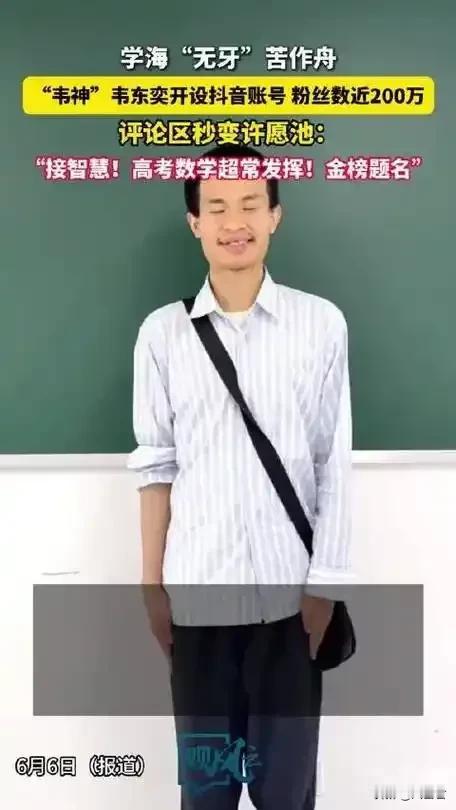韦东奕背后绝对还藏着高人！

不早不晚，趁着2025年高考拉开序幕，平时对社交毫