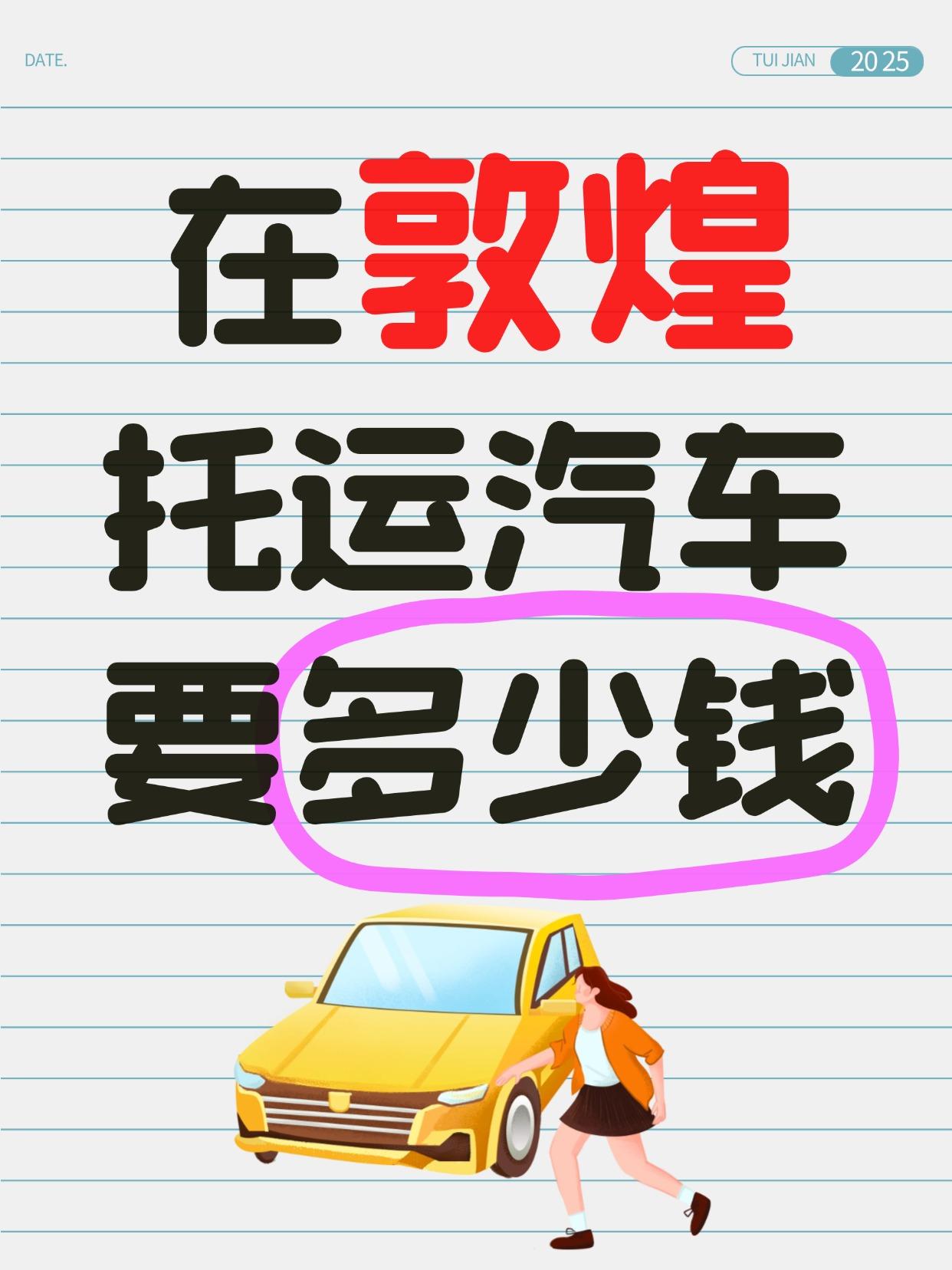🚛 敦煌发运报价 & 时效参考：
全国均价： 1.5元~2.5元/公里（往返同