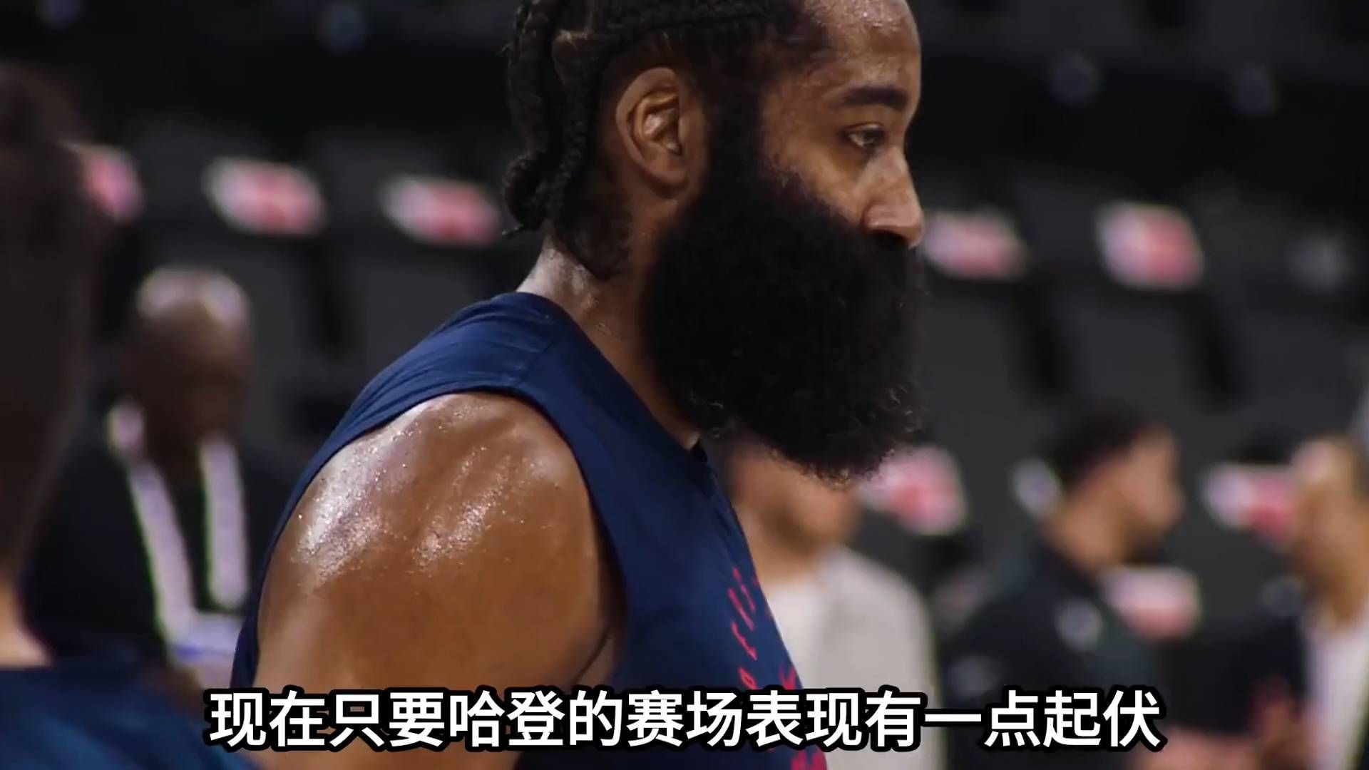 哈登年龄不减风采，德 Antonio 称其战术智慧顶尖