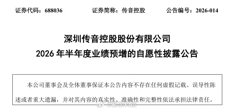 【传音预计上半年净利润增长45%，手机价格上涨较多】传音控股 7 月 19 日晚