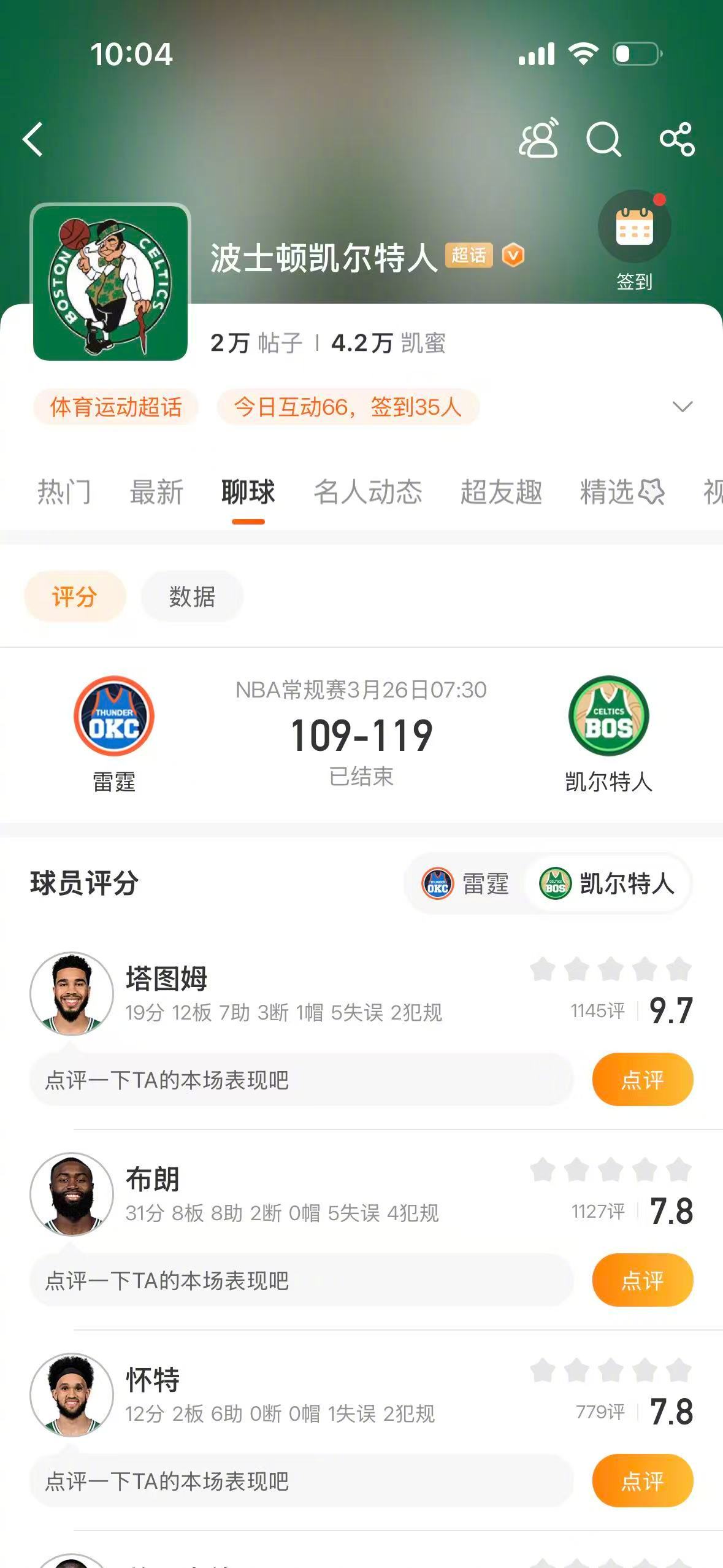 凯尔特人终结雷霆12连胜 NBA常规赛，凯尔特人119-109战胜雷霆，布朗拿到