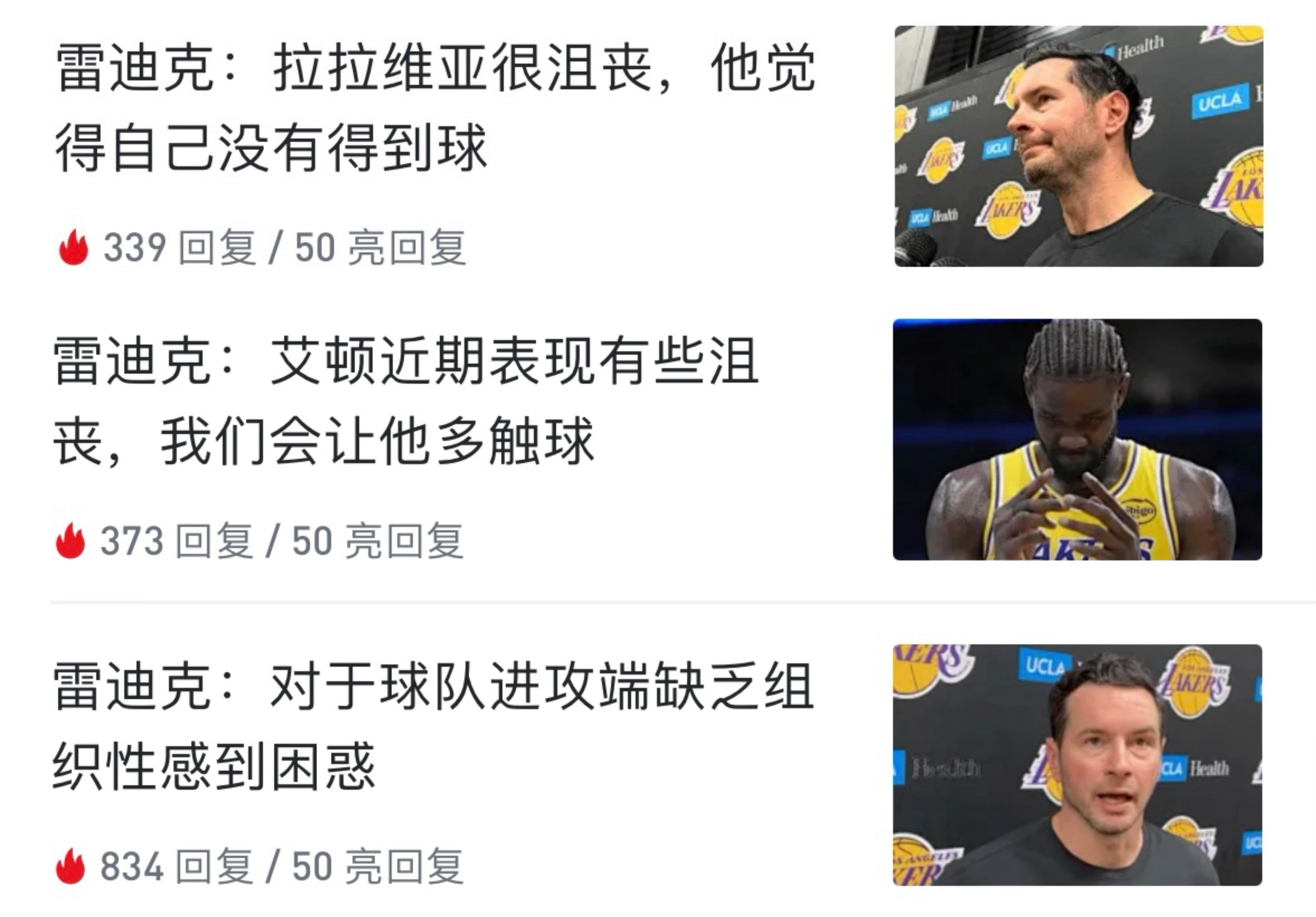 雷迪克今日接受采访时表示，拉拉维亚和艾顿皆因没有更多的得到球，从而感到沮丧，同时