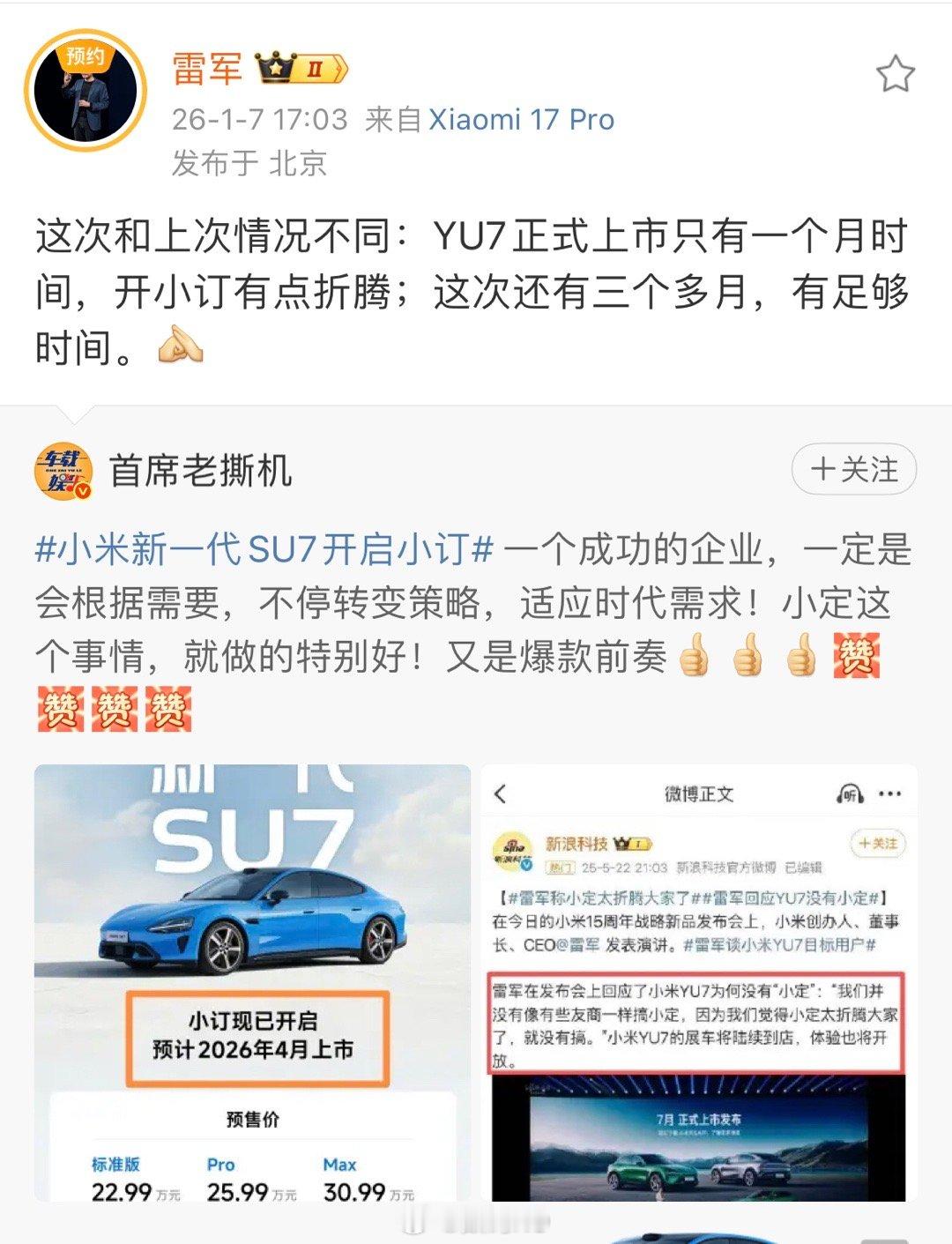 今天刷到好几个人带小米小订这个节奏，没想到雷总直接就回应了，节奏还没有起来，直接