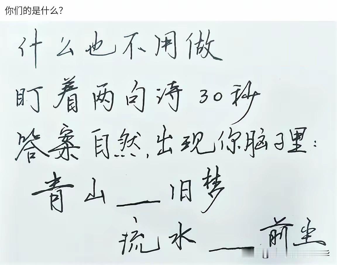 我盯着上面的诗句看了60秒了，仍然想不出填什么词在空白处，是谁搞的这个诗句，坑人