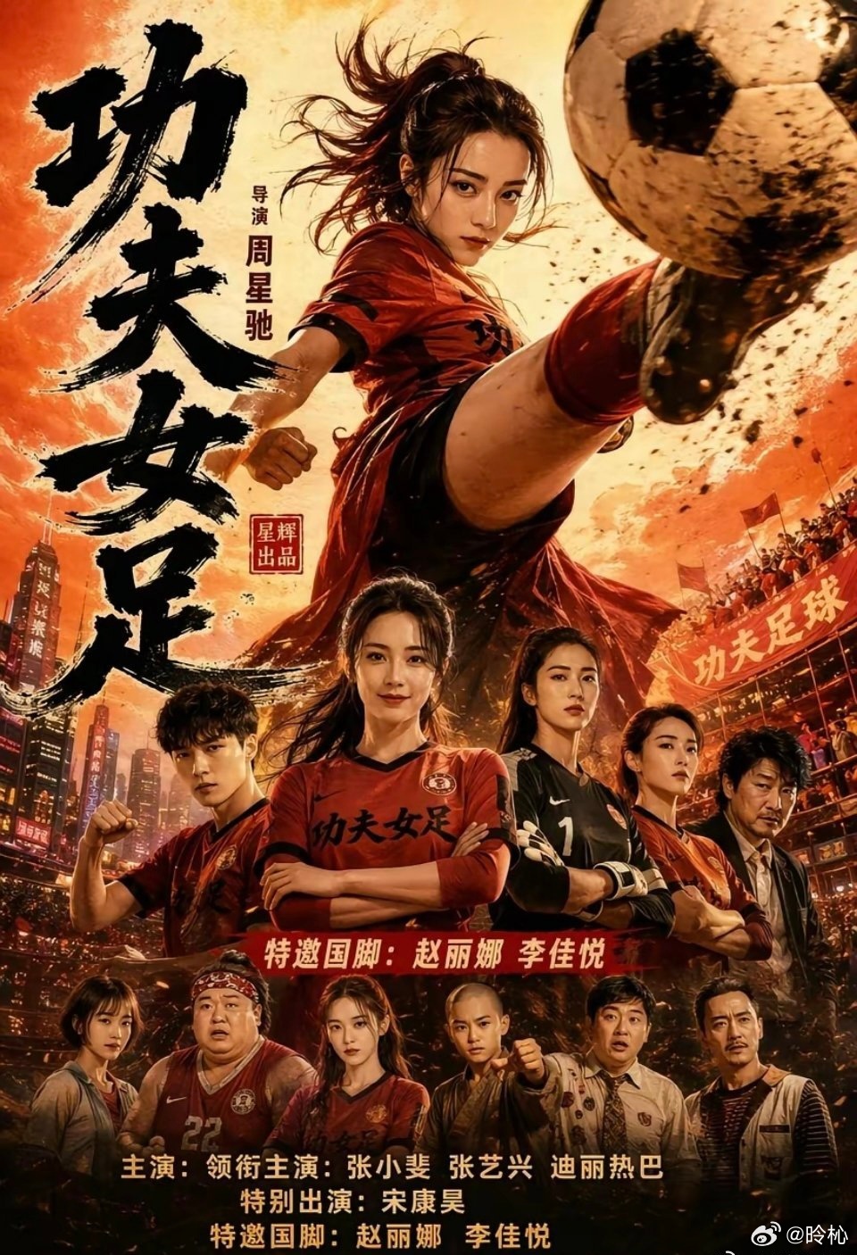周星驰称功夫女足会拍第二部路演现场星爷透露《功夫女足》续集正在规划，峨眉队的故事