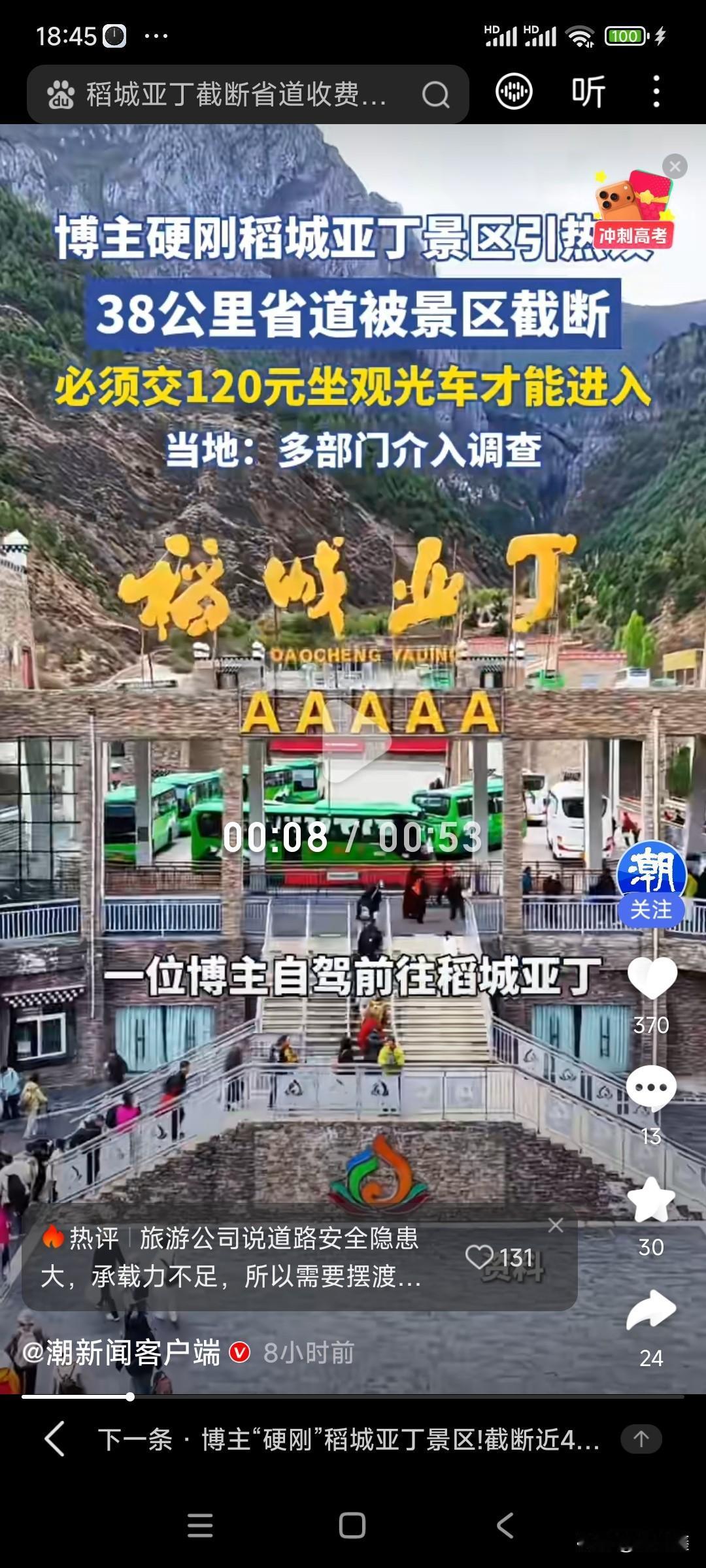 硬刚景区！博主怒斥稻城亚丁“圈路收费”，官方连夜出手了！

一条正儿八经的国家省