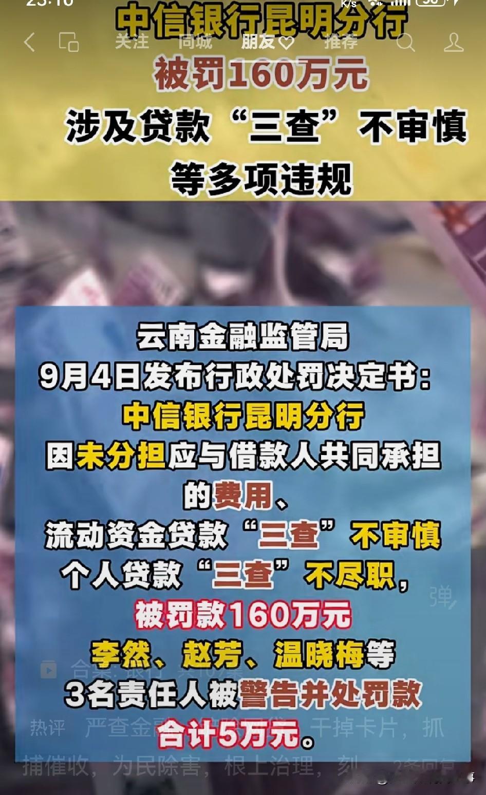 中信银行昆明分行这次直接被罚160万，连带三名相关责任人李然、赵芳、温晓梅合计被