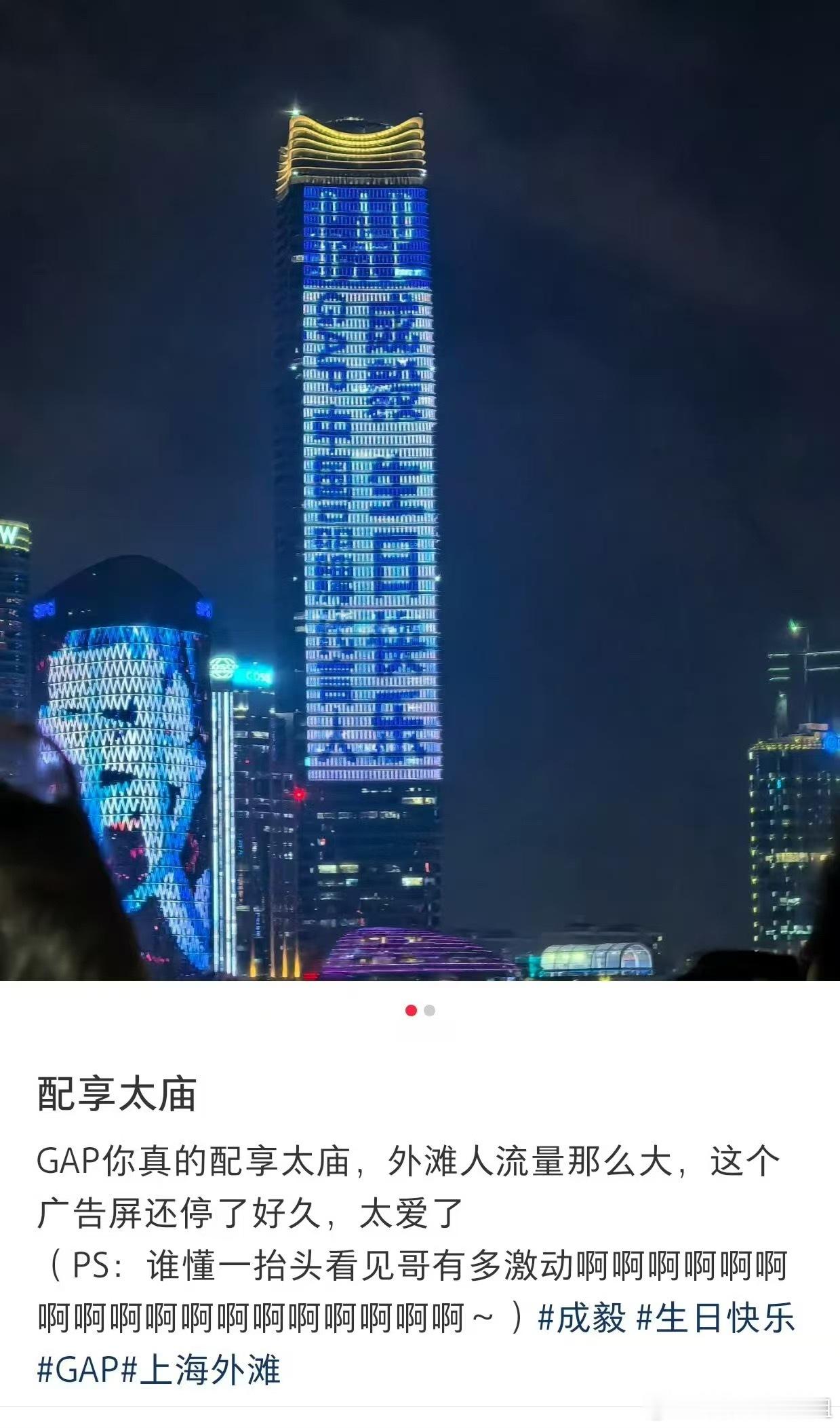 成毅 x GAP 上海北外滩白玉兰广场 地标 大屏 独给成毅的生日祝福 已上线 