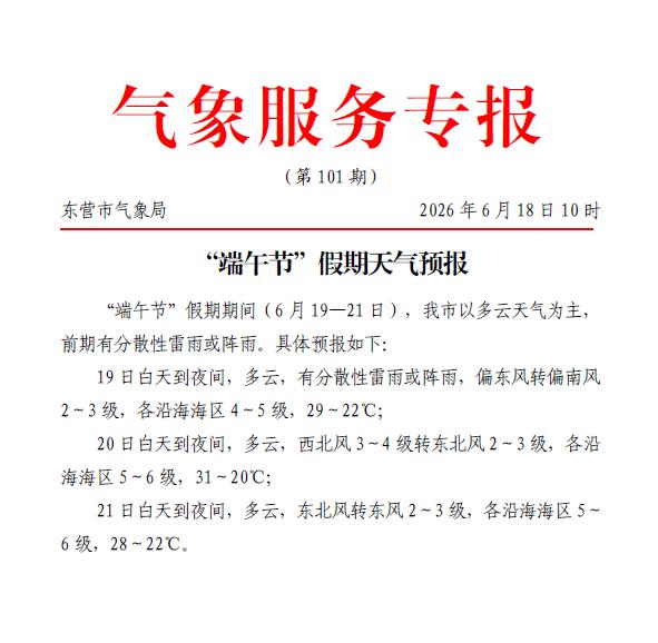气象部门发布端午假期天气预报，多云为主，前期有分散性雷雨或阵雨。