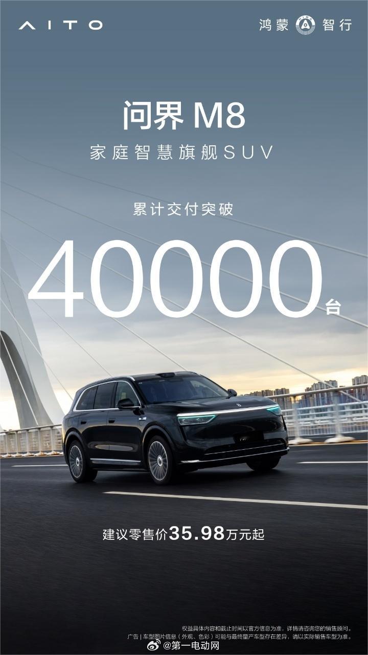 问界M8 累计交付量突破4万，继续蝉联40万级销冠宝座，所以产能跟上还是非常重要