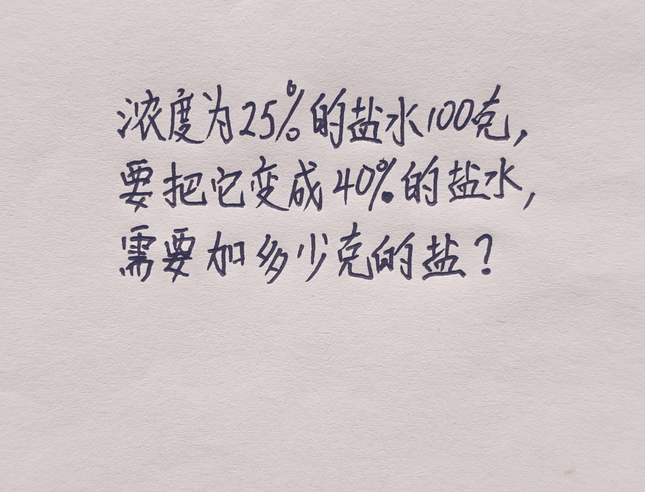 40%的盐水，需要加多少克的盐？