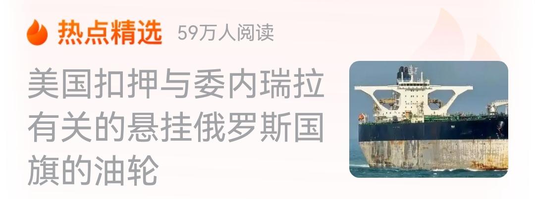 美军扣押俄潜艇护航的油轮。
 
界面快讯
2026-1-721:45上海界面新闻