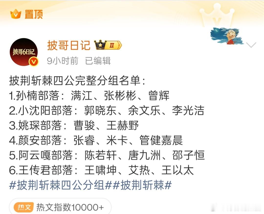 唐九洲四公分组曾辉四公分组张睿四公分组披荆斩棘四公完整分组名单：1.孙楠部落：满