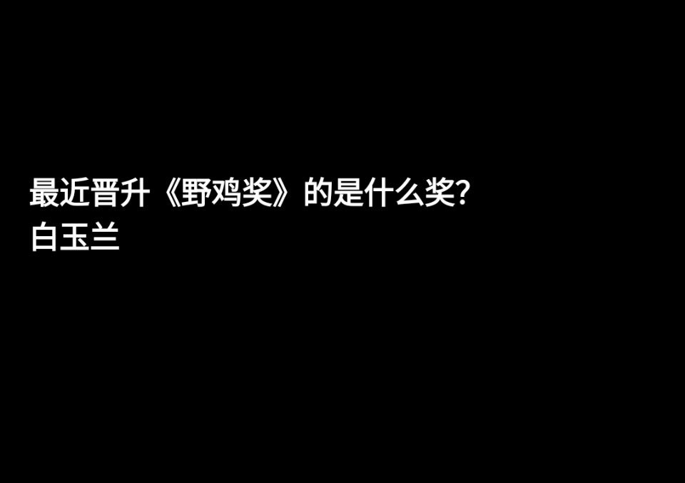 新晋野鸡奖，实至名归。 