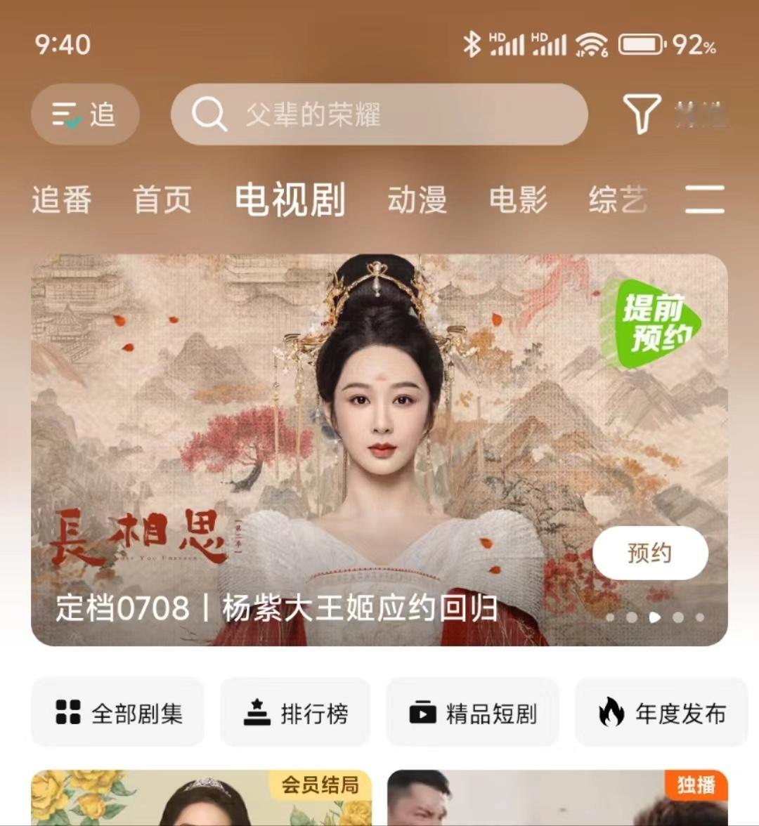 #杨紫长相思2站内开屏##杨紫长相思2腾讯开屏#杨紫长相思2腾讯开屏，可以可以 