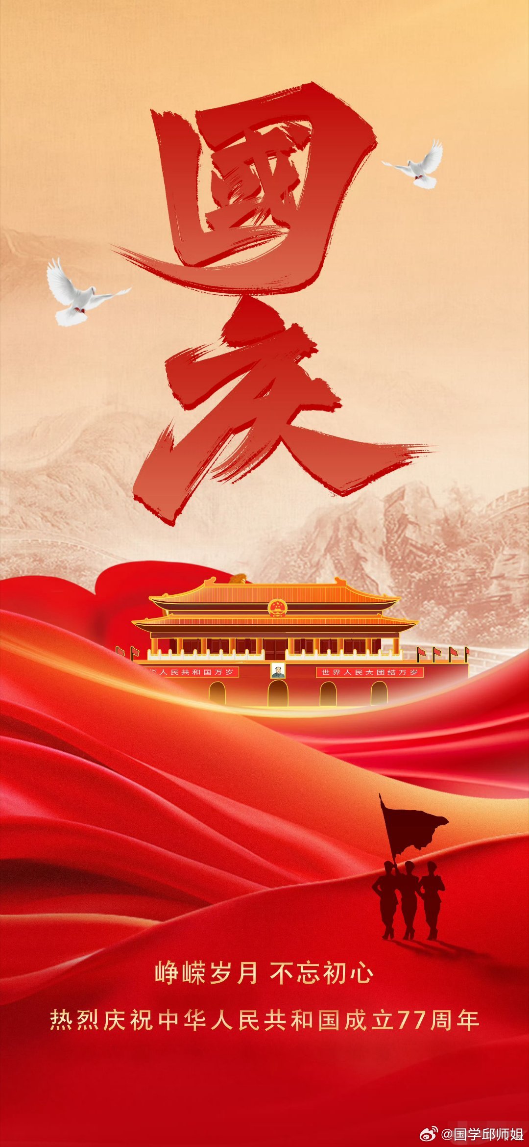 国庆祝我们伟大的祖国繁荣昌盛！愿我们国泰民安，每个人都生活得很好！ ​​​