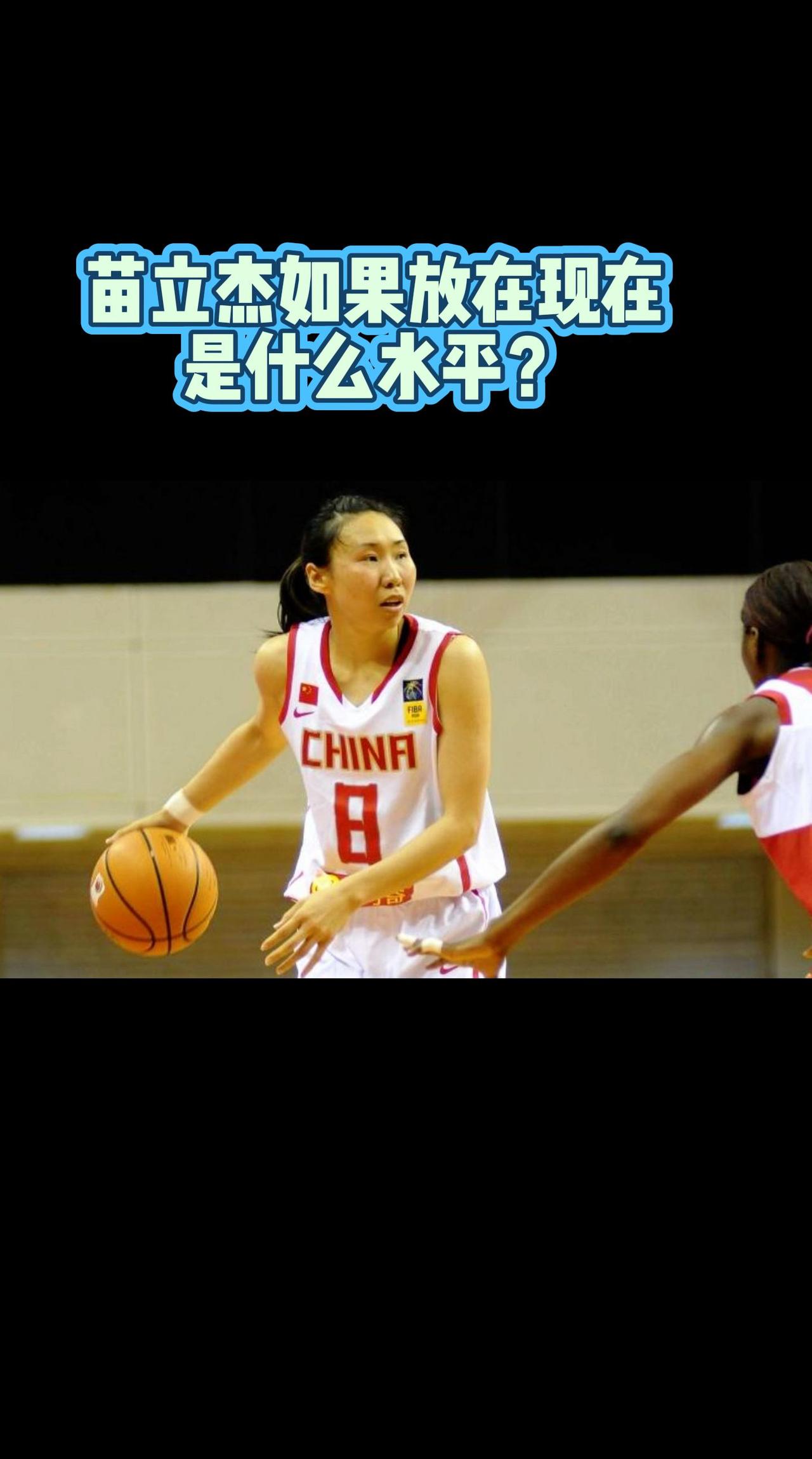 苗立杰如果放在现在，是什么水平？