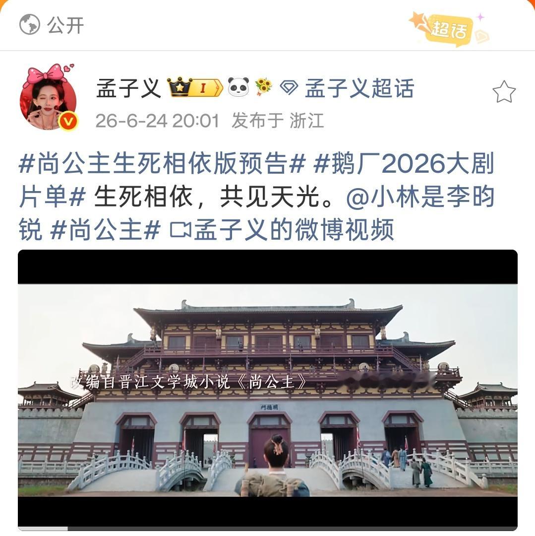 期待我们尚公主尚公主生死相依版预告
