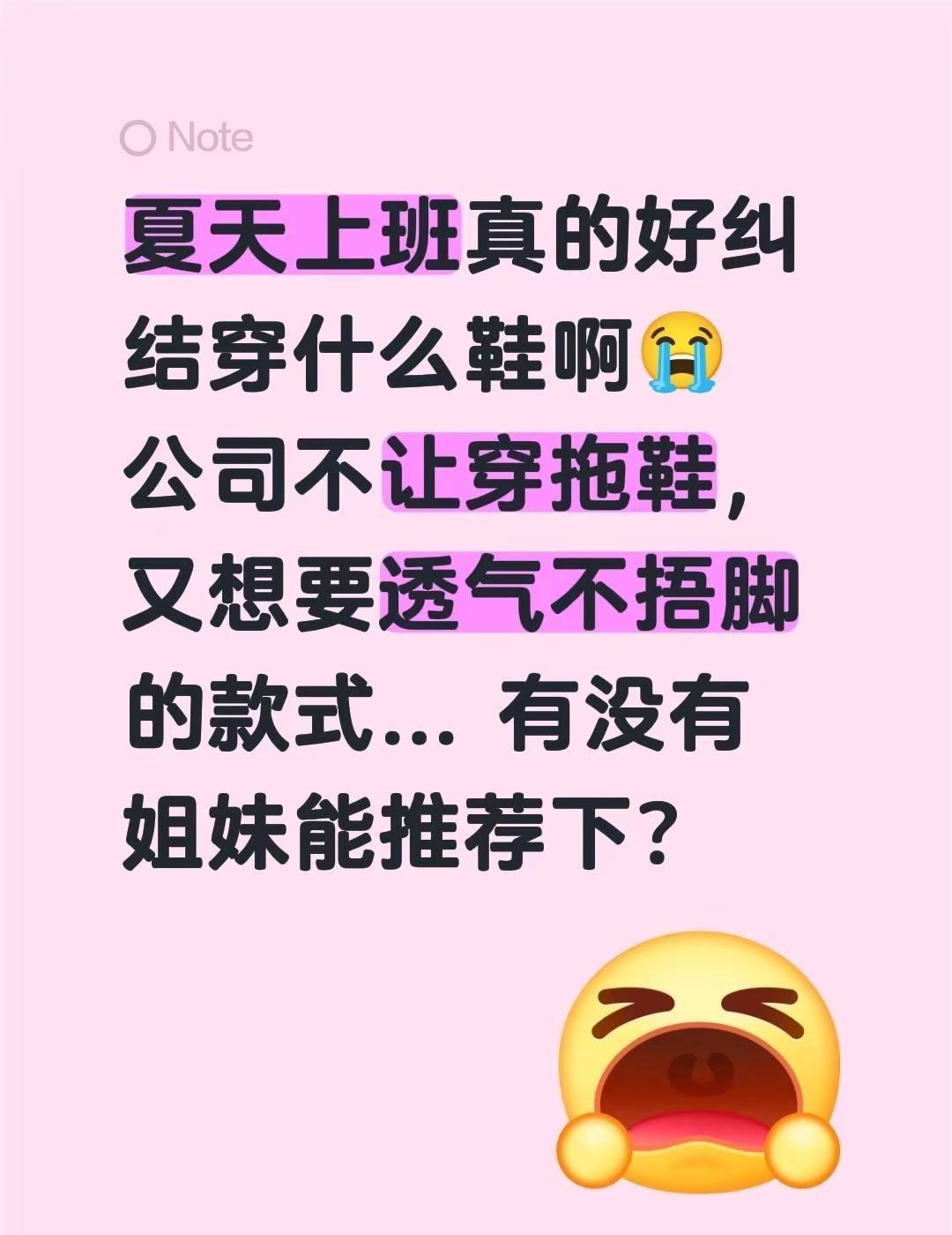 夏天上班真的好纠结穿什么鞋啊😭 公司不让穿拖鞋，又想要透气不捂脚的款式... 