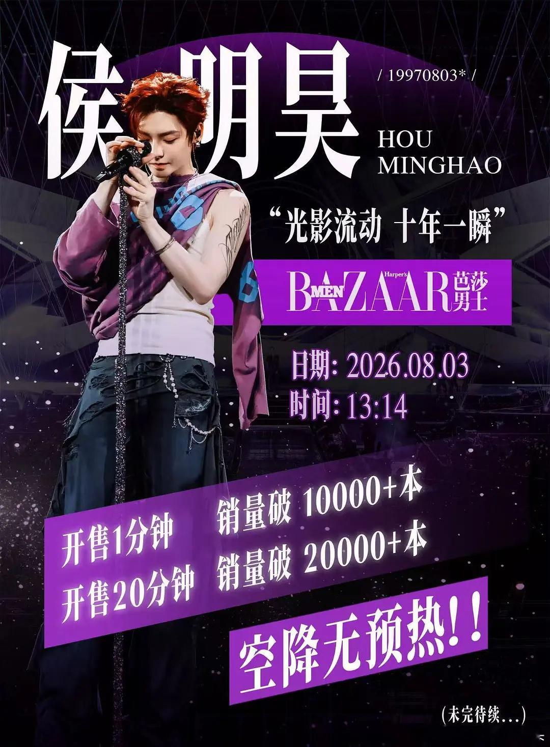 侯明昊 ×《芭莎男士》生日刊空降战报⏱️开售1分钟，销量破10000+本⏱️开售