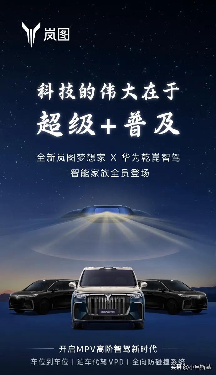 今天，岚图梦想家发布海报！
意思是岚图梦想家将有三款搭载华为高阶智驾系统的车型投